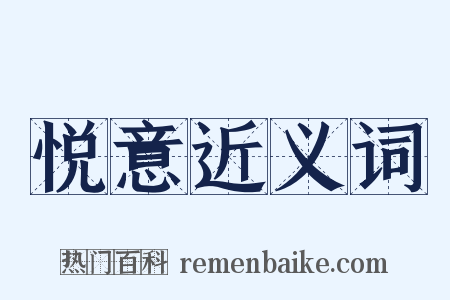 悦意近义词是什么意思的图片